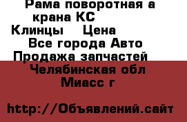 Рама поворотная а/крана КС 35719-5-02(Клинцы) › Цена ­ 44 000 - Все города Авто » Продажа запчастей   . Челябинская обл.,Миасс г.